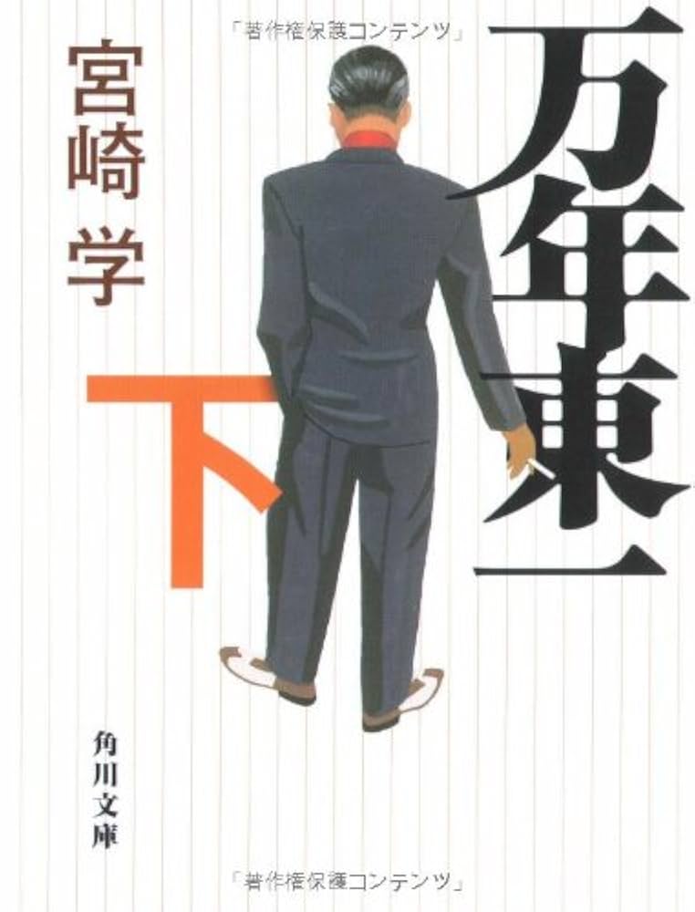 Amazon.co.jp: 万年東一(下) (角川文庫 み 30-3) : 宮崎 学: 本