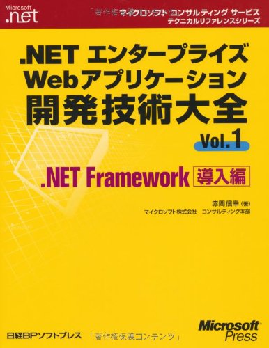 .NETエンタープライズWebアプリケーション開発技術大全 v.5(トランザク… Amazon.co.jp: 赤間 信幸: 本、バイオグラフィー、最新アップデート