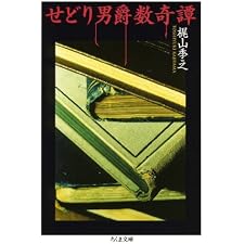 せどり男爵数奇譚 (ちくま文庫)の表紙
