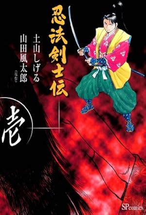 山風短（4） (ヤングマガジンコミックス) | 山田風太郎, せがわまさき