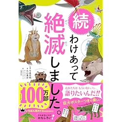 27冊セット わけあって絶滅しました。 世界一おもしろい絶滅したいきもの図鑑 51QgN4qr-BL._AC_SS250_.jpg