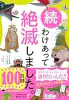 27冊セット　わけあって絶滅しました。 世界一おもしろい絶滅したいきもの図鑑 わけあって絶滅しました。――世界一おもしろい絶滅したいきもの