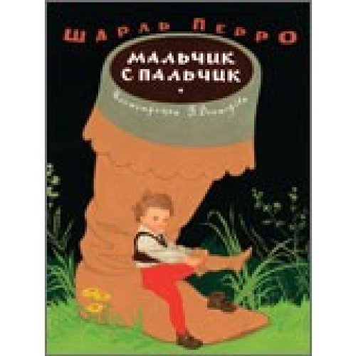 Malchik S Palchik [Russian] 5386021699 Book Cover