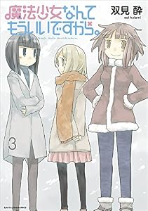 魔法少女なんてもういいですから。　3 (アース・スターコミックス)