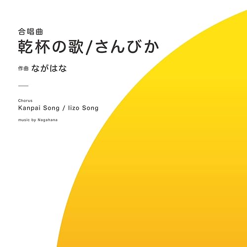 Amazon Music ながはな出版の乾杯の歌 Feat 小林 美央 古志 祐華 吉田 純也 Lutherヒロシ市村 鈴木 智士 Amazon Co Jp