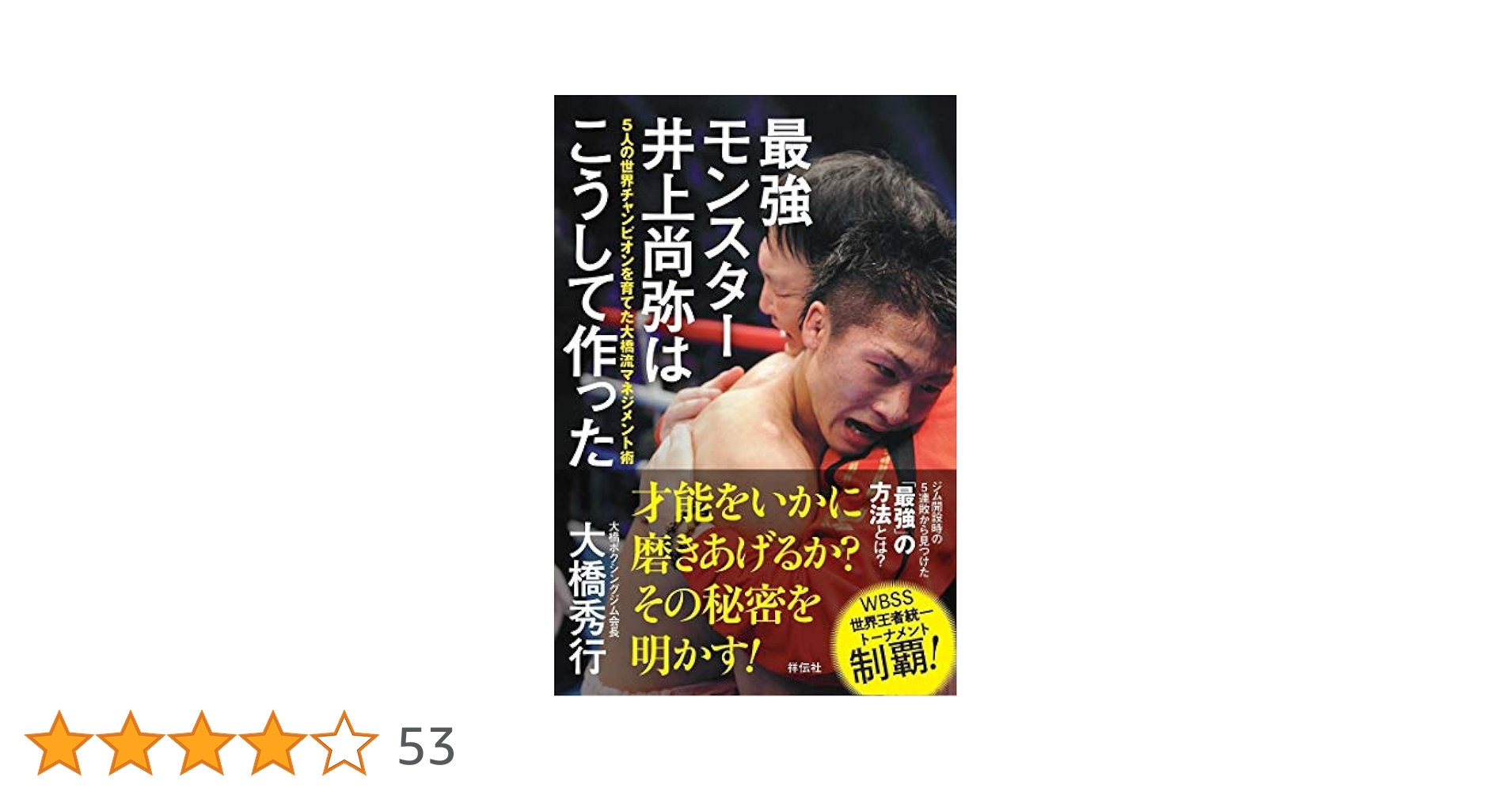 最強モンスター 井上尚弥はこうして作った 5人の世界