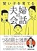 賢い子を育てる夫婦の会話―――その言い方、子どもはもう影響を受けているかも！？ (子育ての教科書)