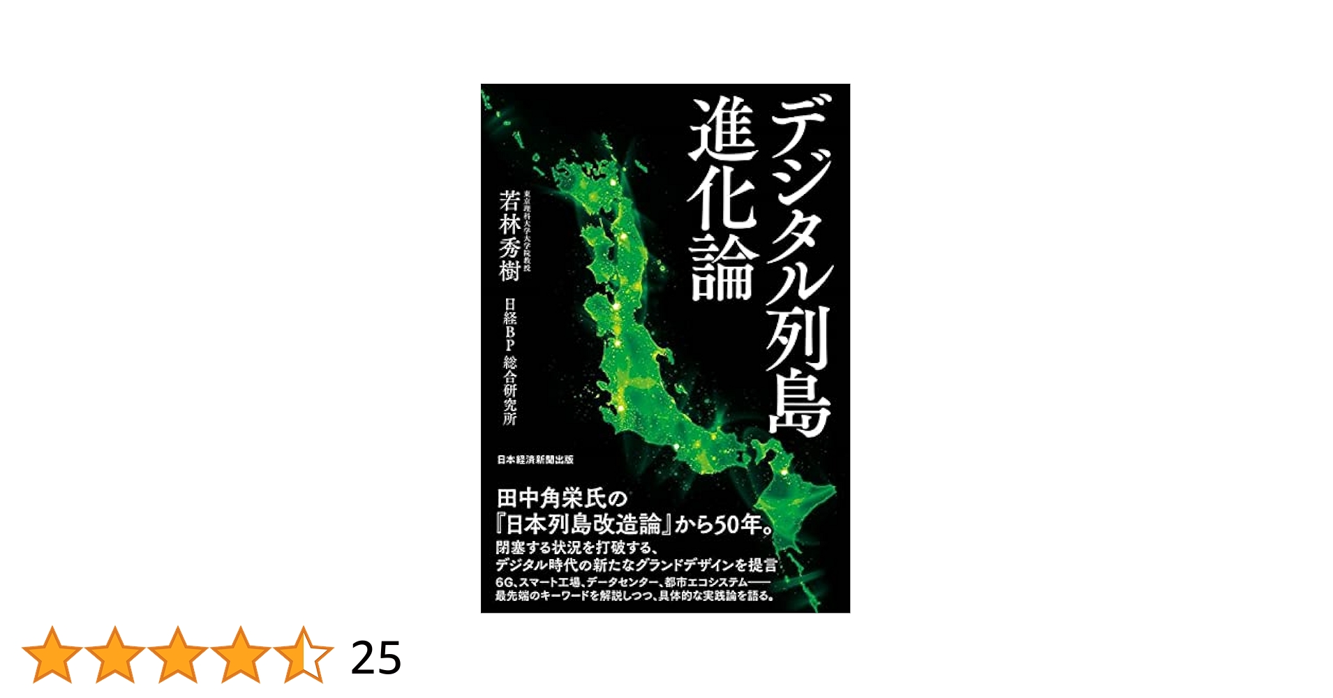 デジタル列島進化論 | 若林 秀樹, 日経BP 総合研究所, |本