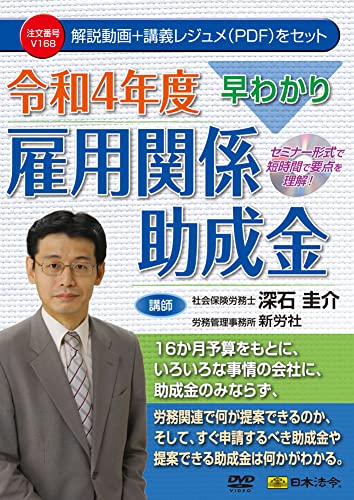 早わかり 令和4年度雇用関係助成金 V168
