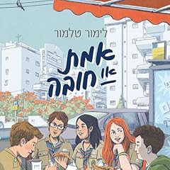 Page de couverture de אמת או חובה