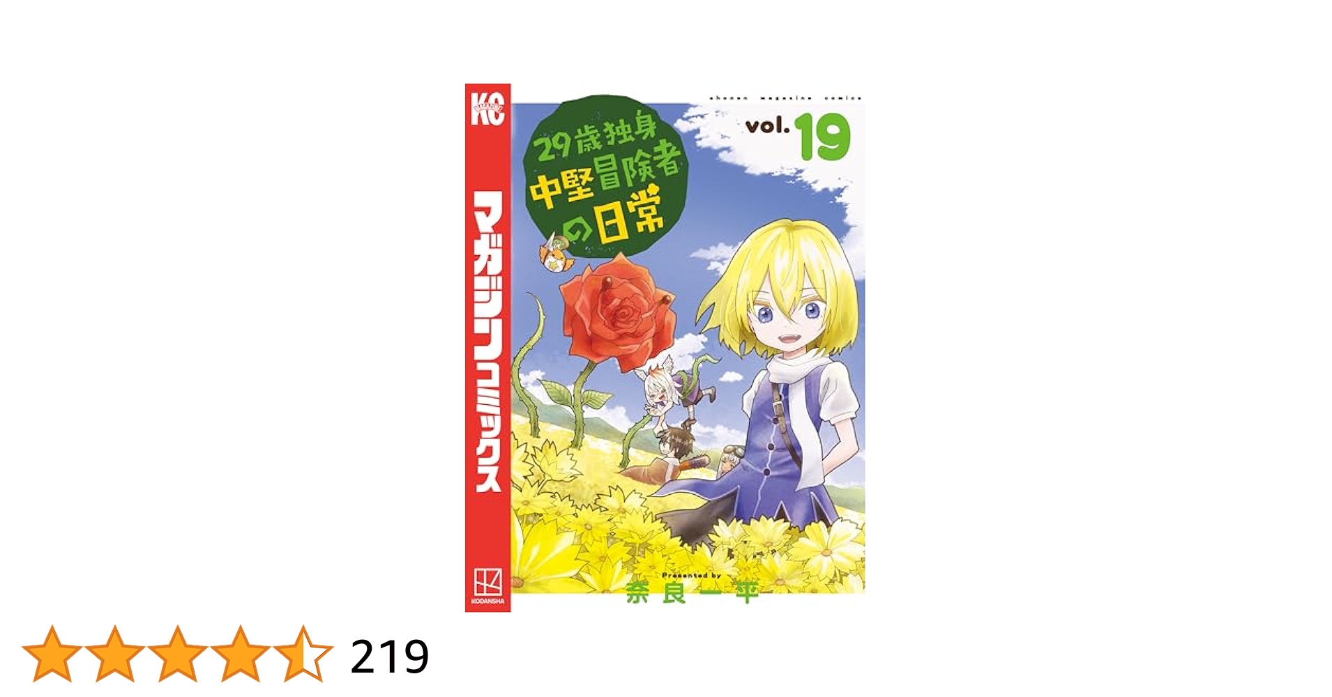 ２９歳独身中堅冒険者の日常　①～⑲　19巻セット 29歳独身中堅冒険者の日常（17）』（奈良 一平）｜講談社