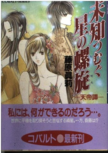 未知つむぐ星の螺旋: 天帝譚 (コバルト文庫 ふ 6-24)