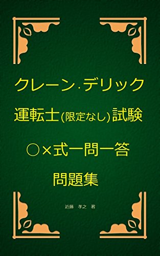 Amazon Co Jp クレーン デリック運転士試験 式一問一答問題集 Ebook 近藤孝之 Kindleストア