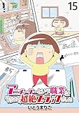 アニメーターという職業はやっぱり超絶ブラックでした 【せらびぃ連載版】（15） (コミックエッセイ　せらびぃ)