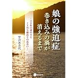 娘の強迫症:巻き込みの渦が消えるまで ～三十年の道のりとrTMS療法との出合い～
