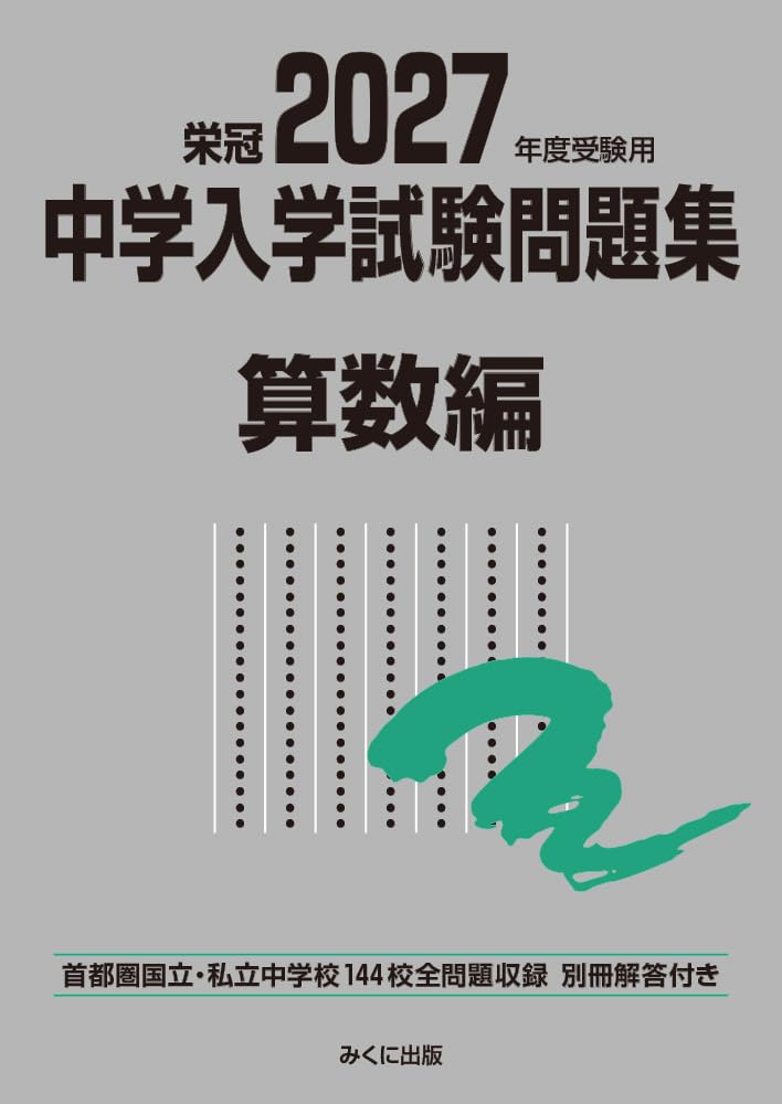 2027年度受験用 中学入学試験問題集 算数編 (中学入学試験問題集
