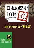 日本の歴史101の謎―――封印された日本史の「舞台裏」 (知的生きかた文庫)