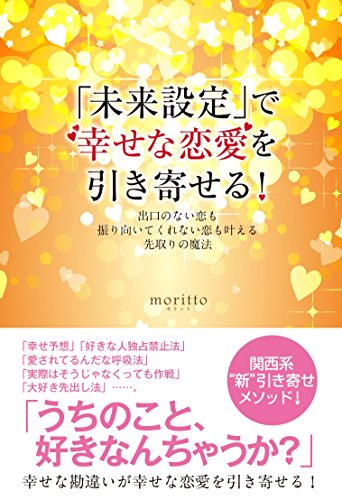 楽天 無料電子書籍 未来設定で幸せな恋愛を引き寄せる! バイ
