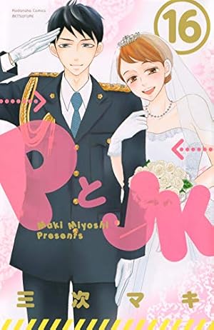 PとJK(16) (講談社コミックスフレンド B) | 三次 マキ |本 | 通販 | Amazon