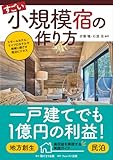 すごい小規模宿の作り方～スモールホテル／マイクロホテルで地域に根ざす宿泊ビジネス～