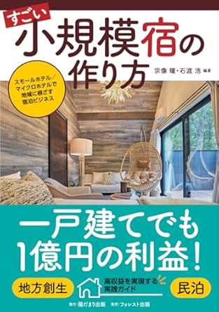すごい小規模宿の作り方