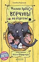 Vorchuny za bortom! 5906929657 Book Cover