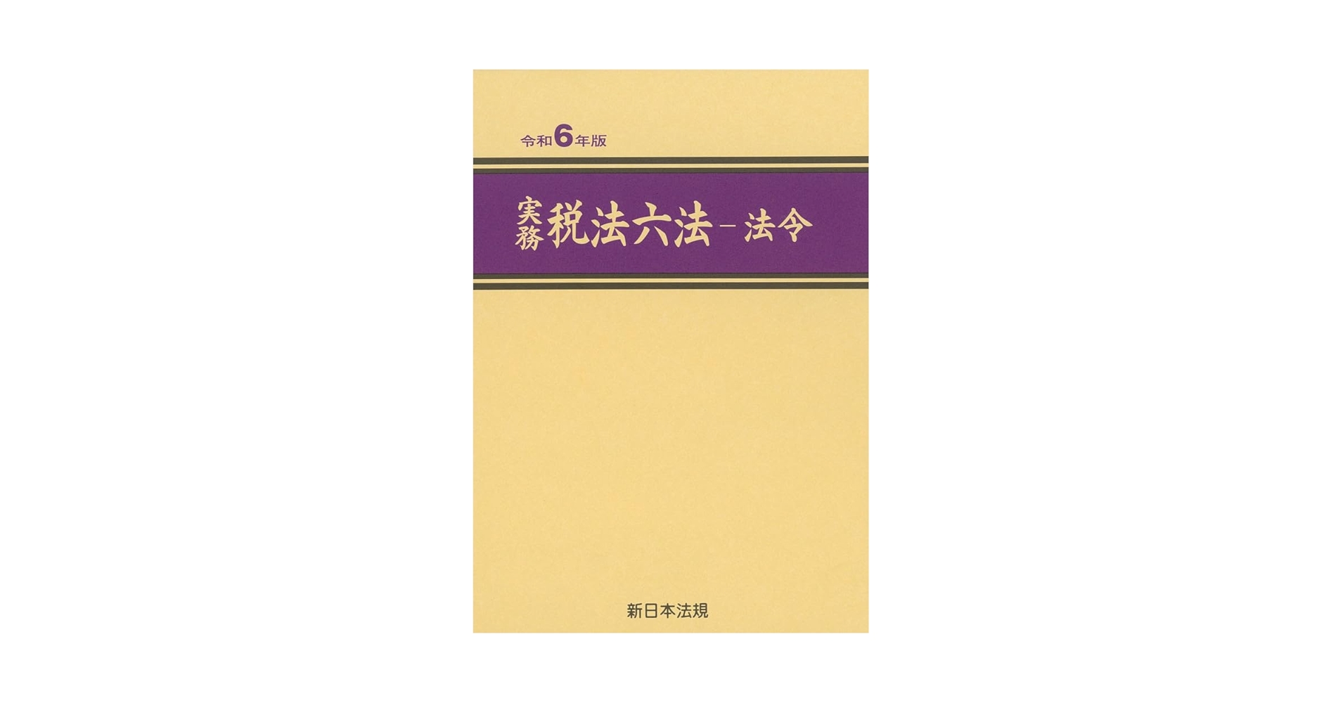 実務 税法六法－法令 令和6年版 | 新日本法規出版 |本 | 通販