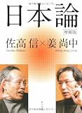 日本論 増補版   (角川文庫)