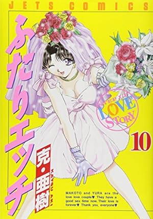 Amazon.co.jp: ふたりエッチ 58 (ジェッツコミックス) : 克・亜樹: 本