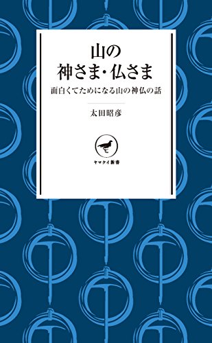 オライリー 無料電子書籍 ヤマケイ新書 山の神さま・仏さま バイ