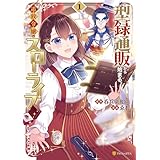 型録通販から始まる、追放令嬢のスローライフ１ (アルファポリスCOMICS)