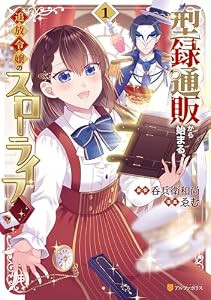 型録通販から始まる、追放令嬢のスローライフ１ (アルファポリスCOMICS)
