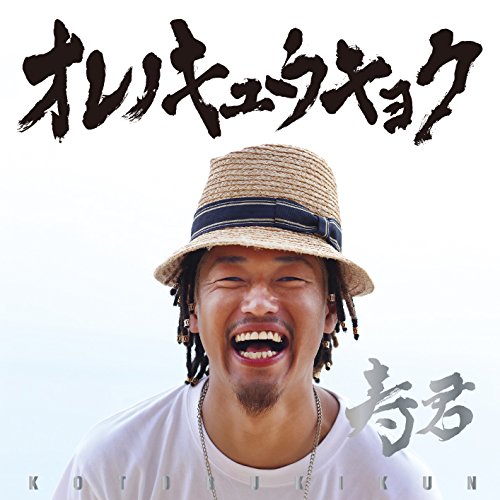 Amazon.co.jp: オレノキュウキョク: ミュージック