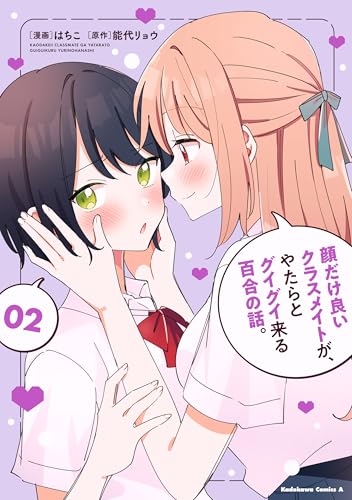 顔だけ良いクラスメイトが、やたらとグイグイ来る百合の話。２ (角川コミックス・エース)のサムネイル