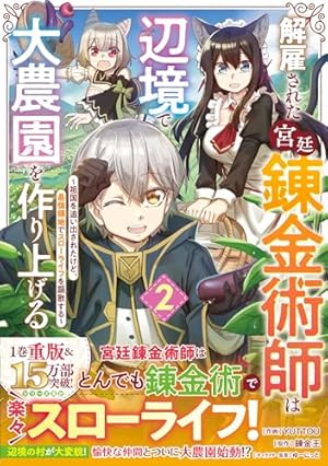 解雇された宮廷錬金術師は辺境で大農園を作り上げる～祖国を追い出され