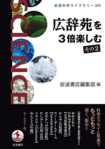 広辞苑を3倍楽しむ その2 (岩波科学ライブラリー) 広辞苑を3倍楽しむ その2 (岩波科学ライブラリー)