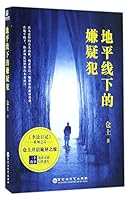 地平线下的嫌疑犯 7550019991 Book Cover