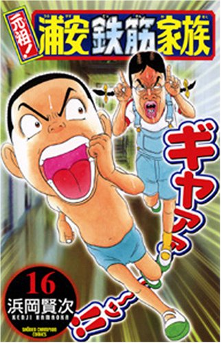Amazon.co.jp: 元祖!浦安鉄筋家族 (16) (少年チャンピオン・コミックス