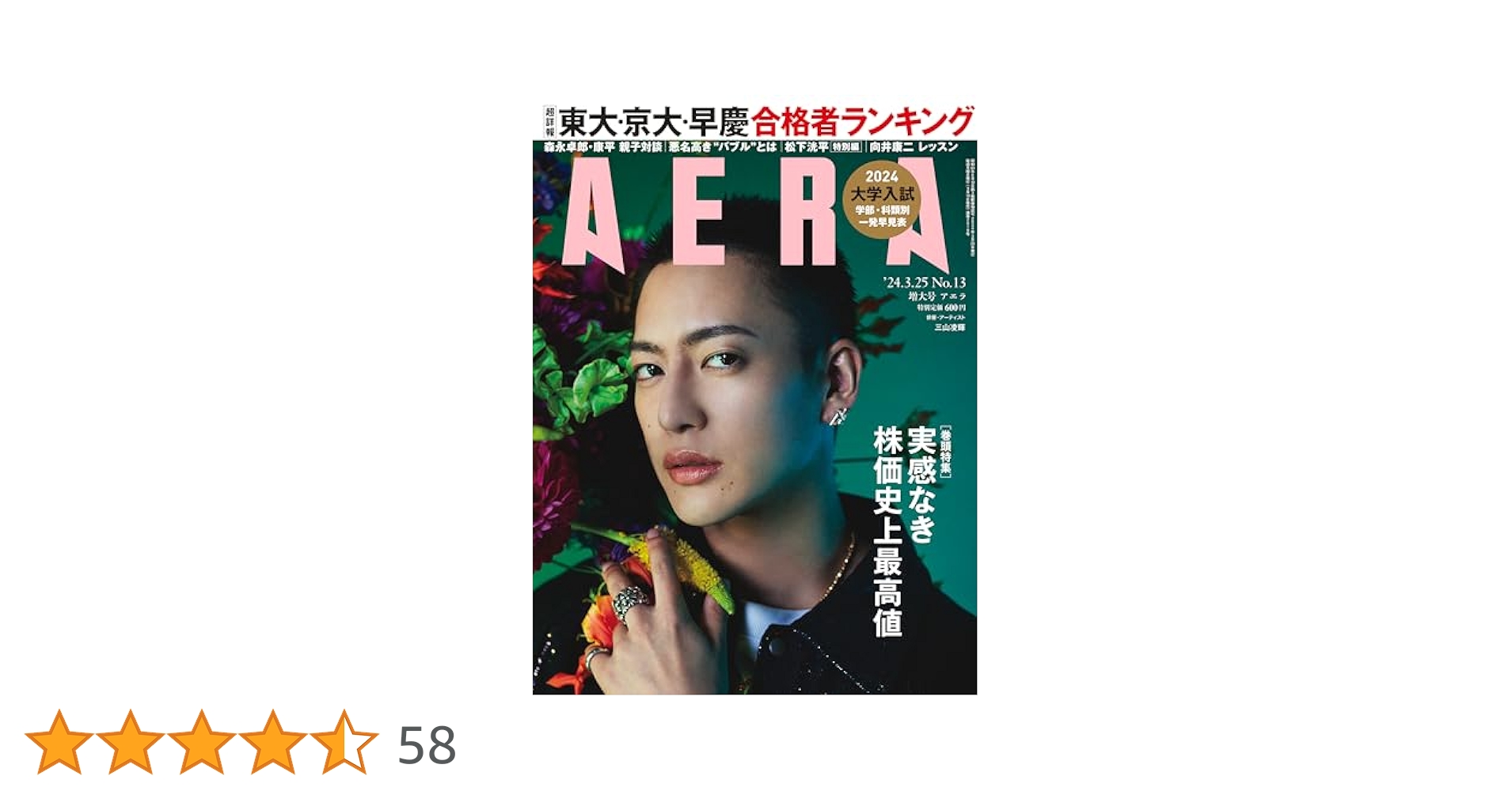 AERA (アエラ) 2024年 3/25増大号【表紙：三山凌輝】 [雑誌