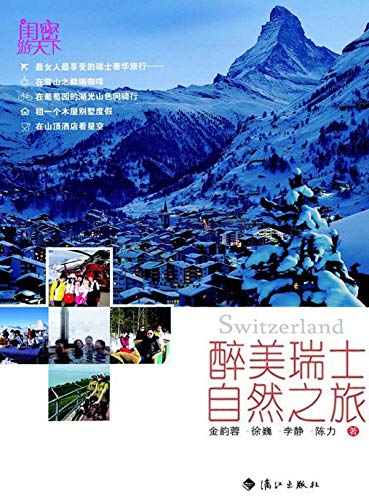 Amazon Com 醉美瑞士之旅 Chinese Edition Ebook 金 韵蓉等 Kindle Store