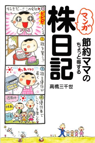 マンガ節約ママのちょっと得する株日記 高橋三千世 株式投資 Kindleストア Amazon