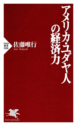 スマホ 無料電子書籍 アメリカ・ユダヤ人の経済力 (PHP新書) バイ
