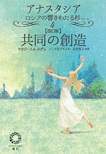  Co-Creation Ringing Cedars of Russia (Japanese Edition)