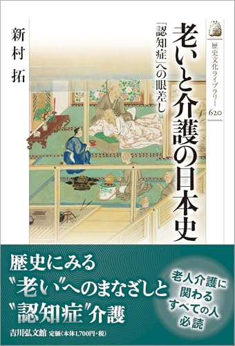 老いと介護の日本史: 「認知症」への眼差し / 新村 拓
