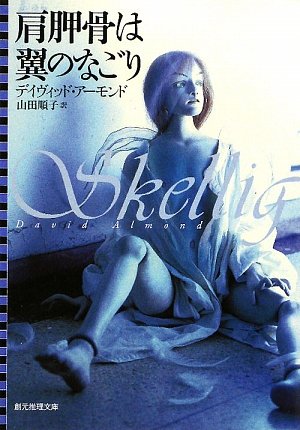 肩胛骨は翼のなごり (創元推理文庫) (創元推理文庫 F ア 2-1)