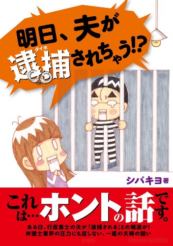 無料電子書籍アプリ 明日、夫が逮捕されちゃう!? バイ