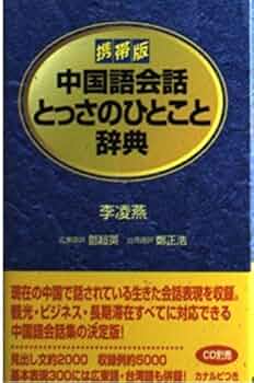とっさのひとことで学ぶ中国語 初級編 新版とっさのひとことで学ぶ中国語 | 柯, 王, 享一, 石原, 誼光