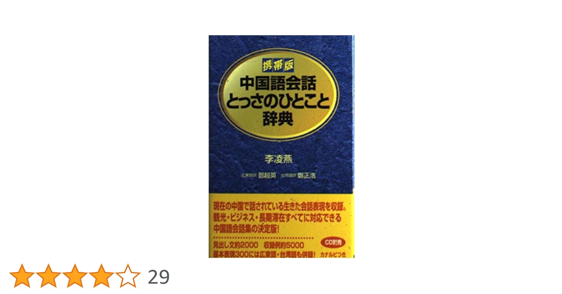 中国語会話とっさのひとこと辞典: 携帯版 | 李 凌燕 |本 | 通販 | Amazon