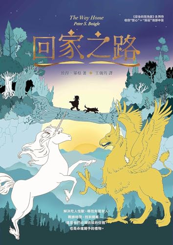 回家之路【收錄《最後的獨角獸》大結局〈雙心〉和全新續作〈蘇茲〉】 (Traditional Chinese Edition)