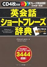 CD4枚付き 英会話ショートフレーズ辞典
